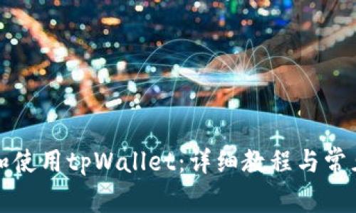 如何创建和使用tpWallet：详细教程与常见问题解答