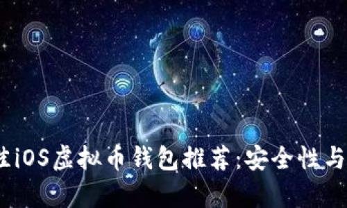 2023年最佳iOS虚拟币钱包推荐：安全性与易用性并存