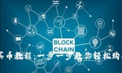 tpWallet买币教程：一步一步教你轻松购买加密货币