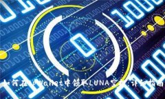 如何在tpWallet中领取LUNA空投：详细指南
