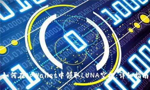 如何在tpWallet中领取LUNA空投：详细指南