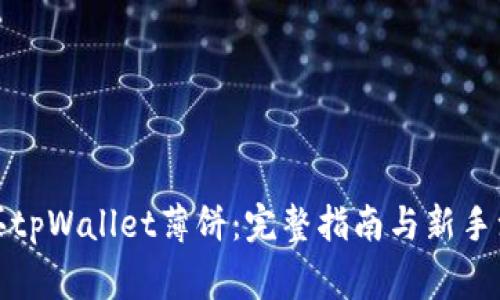 如何购买tpWallet薄饼：完整指南与新手注意事项