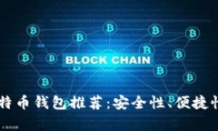 2023年最佳EOS和比特币钱包推荐：安全性、便捷性