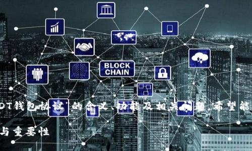 在这篇文章中，我们将探讨“USDT钱包协议”的含义、功能及相关问题，希望能帮助用户更好地理解这一主题。

USDT钱包协议详解：理解、功能与重要性