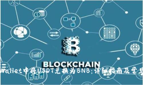 如何在tpWallet中将USDT兑换为BNB：详细指南及常见问题解答