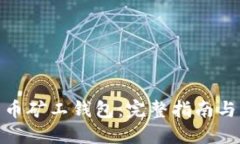 探秘比特币矿工钱包：完整指南与实用建议