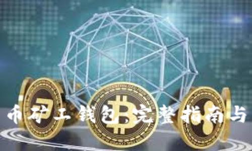 探秘比特币矿工钱包：完整指南与实用建议