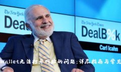 : 解决tpWallet无法打开网址的问题：详尽指南与常