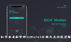 如何查看和管理tpWallet余额及其功能详解