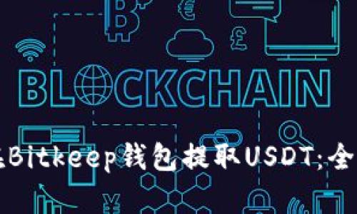 如何在Bitkeep钱包提取USDT：全面指南