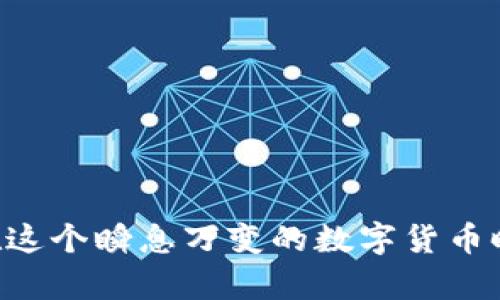 biao ti比特币钱包ID和私钥的全面解析：安全性与管理技巧/biao ti

比特币钱包, 私钥, 钱包ID/guanjianci

在现代数字货币的世界中，比特币被广泛视为一种革命性的资产，而比特币钱包则是用户存储和管理其比特币资产的关键工具。在这篇文章中，我们将深入探讨比特币钱包ID和私钥的概念、重要性、安全性以及如何有效管理它们。这不仅有助于用户更好地理解其资产的安全管理，同时也能够提升他们在数字资产领域的信心和能力。

一、比特币钱包的基本概念

比特币钱包是一个软件程序或者硬件设备，用于存储用户的公钥和私钥。简而言之，比特币钱包就像是一个数字银行账户，用户可以通过它进行比特币的接收、存储和发送。比特币钱包主要有两种类型：热钱包和冷钱包。热钱包是指在线钱包，随时可以进行交易，而冷钱包则是离线钱包，通常用于长期存储。

二、比特币钱包ID的意义

比特币钱包ID是用户钱包的唯一标识，相当于银行账户的号码。每个比特币交易中，用户需要提供发送方和接收方的地址，而钱包地址就是这个ID的体现。用户可以通过钱包ID进行比特币的接收和发送，而这个ID是由一串字符构成的，通常是一个字母和数字的组合，如长字符串。

比特币钱包ID的重要性在于，它是交易的基础。用户在发送比特币时必须提供准确的接收方地址，客户端会通过这个地址找到对应的钱包。而由于比特币的去中心化特性，任何人都可以生成一个钱包ID，无需第三方的帮助。

三、私钥的重要性

私钥是与比特币钱包ID配对的密钥，类似于银行账户的密码。私钥在比特币交易中起着至关重要的角色，它能够验证用户的身份并允许其对比特币进行支配。拥有私钥的用户可以完全控制与其钱包ID关联的比特币，反之，失去私钥就意味着失去对该比特币的控制权。因此，私钥的安全性是极为重要的。

从技术层面来看，私钥是一个长字符串，通常由64个字符组成。用户在生成钱包时会自动生成对应的私钥，并且任何交易的签名都需要使用该私钥进行。私钥必须保密，绝对不能被他人获取，一旦被盗，用户的比特币资产就会面临风险。

四、如何安全管理比特币钱包ID和私钥

管理比特币钱包ID和私钥的安全性是每位比特币用户都必须重视的课题。以下是一些建议，以提高用户的安全性：

- **定期备份**：用户应定期备份自己的比特币钱包数据，包括钱包的ID和私钥。这可以通过导出钱包文件，或者将私钥以安全的方式存储在不同的地方来实现。

- **使用冷钱包**：尽量将绝大部分比特币存储在冷钱包中，以降低被黑客攻击的风险。冷钱包是离线的，不连接互联网，自然会减少安全隐患。

- **启用双重认证**：若使用在线钱包，务必启用双重认证，以提供额外的安全层。这样即使黑客获得了用户的密码也不容易访问钱包。

五、常见问题解答

问题一：私钥丢失会发生什么？

私钥是用户控制比特币的唯一凭证，如果私钥丢失，用户将无法访问与之关联的比特币。这就象征着比特币无法转让、转出或者进行任何交易，其价值也因此完全消失。无论比特币存储在哪里，只要没有私钥，用户就无法取回这些资产。

这个问题的严重性在于，许多比特币用户都是因为各种原因丢失了私钥。例如，用户可能会忘记存放私钥的位置，或者硬件钱包损坏导致私钥无法恢复。甚至有不少比特币钱包因用户过世而被遗忘，成为无主资产。

如同许多数字资产领域一样，私钥的丢失几乎没有法律渠道可以恢复。用户通常需要在最初生成钱包时采取相应的备份措施，以防日后发生不可逆转的损失。

问题二：如何保护私钥的安全？

保护私钥的安全是保障比特币安全的首要任务。以下是一些有效的管理策略：

- **使用强密码**：确保使用复杂、难以破解的密码来加密你的钱包，降低被攻击的风险。

- **非云存储**：尽量避免将私钥存储在云端服务上，因为这些服务存在被攻击的风险。最好将私钥存储在离线环境中，如加密USB闪存驱动器。

- **多重签名钱包**：考虑使用多重签名钱包，需要多个私钥共同签名的交易才能完成。这种方式增加了安全性，降低了单一私钥失窃风险。

综合以上措施，可以大幅提高私钥的安全性，为用户的比特币资产提供更好的保护。

问题三：比特币钱包的种类有哪些？

比特币钱包主要可以分为以下几种类型：

- **热钱包**：是指持续连接互联网的电子钱包，通常方便快捷，适合频繁交易的用户。热钱包例如网页钱包、桌面钱包等功能丰富，但相对安全性较低，因为它们面临着网络攻击的风险。

- **冷钱包**：是指脱离互联网存储的方式，防止黑客攻击，适合长期储存比特币的用户。冷钱包如硬件钱包和纸质钱包，制作和管理相对复杂，但安全性更高。

- **移动钱包**：专门为手机用户设计的比特币钱包，便于随时随地的管理。不过，因手机丢失或被盗，可能存在安全隐患。

- **纸钱包**：通过生成一个包含私钥和公共地址的二维码并打印出来的方式，用户能够离线存储比特币最佳。但纸钱包容易被损坏或丢失。

用户可以根据自己的需求和使用频率选择不同类型的钱包，以合理规划自己的比特币投资。

问题四：如何恢复比特币钱包？

如果比特币钱包丢失或者硬件损坏，恢复钱包的关键在于备份的可用性。如果在创建钱包时进行了备份，用户可以通过以下步骤恢复：

- **导入助记词**：大多数比特币钱包会在创建时提供一组助记词，用户可以使用这些助记词在新的钱包应用中恢复钱包。

- **导入私钥**：若保留有私钥，可以在新的钱包中选择“导入私钥”功能，手动输入缺失的私钥，进行恢复。

对于没有备份的用户，恢复比特币几乎是不可能的，因此，重视备份和恢复的方法至关重要。

问题五：如何选择合适的比特币钱包？

选择合适的比特币钱包对于用户的投资安全和便捷性尤为重要。以下是一些考虑因素：

- **安全性**：首要考虑钱包的安全性，是否支持双重认证或多重签名，是否有良好的口碑。

- **用户体验**：选择界面友好、易于使用的钱包，特别是对于新手用户。

- **交易费用**：不同的钱包服务可能会收取不同的交易费用，用户可以根据自己的需求和频率选择合适的选项。

- **存储方式**：根据个人需求选择热钱包或冷钱包，综合考虑安全和便捷性。

总体而言，用户在选择比特币钱包时需要综合考虑安全性、用户界面和自身需求，以找到最适合自己的数字资产管理方式。

总结来说，比特币钱包ID和私钥是数字资产管理的核心要素。了解其基本概念和保护方法，将有助于每位比特币用户妥善管理与保护自己的数字资产。在这个瞬息万变的数字货币时代，掌握安全管理知识是每位投资者必不可少的能力。