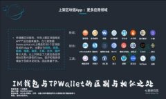 IM钱包与TPWallet的区别与相似之处