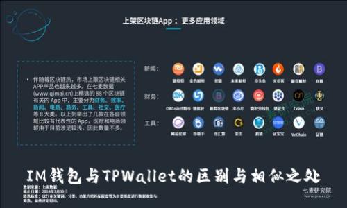 IM钱包与TPWallet的区别与相似之处