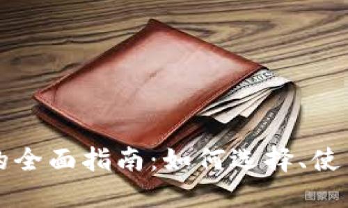 区块链钱包的全面指南：如何选择、使用与安全管理