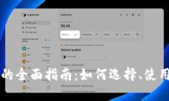 区块链钱包的全面指南：如何选择、使用与安全