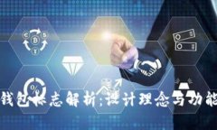 TP新钱包标志解析：设计理念与功能概述