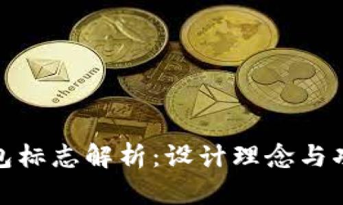 TP新钱包标志解析：设计理念与功能概述