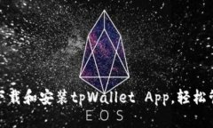  全面解析：如何下载和安装tpWallet App，轻松管理