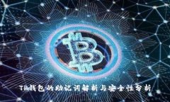 TP钱包的助记词解析与安全性分析