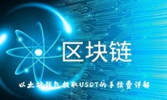 以太坊钱包提取USDT的手续费详解