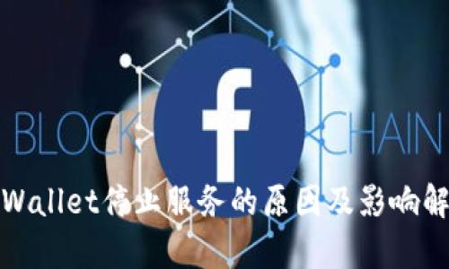 tpWallet停止服务的原因及影响解析