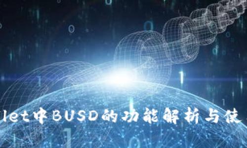 tpWallet中BUSD的功能解析与使用指南