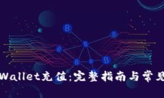 如何向tpWallet充值：完整指南与常见问题解答