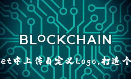 如何在tpWallet中上传自定义Logo，打造个性化币圈形象