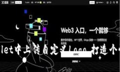 如何在tpWallet中上传自定义Logo，打造个性化币圈