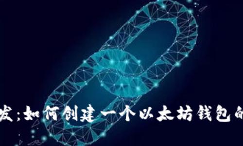 区块链开发：如何创建一个以太坊钱包的完整指南