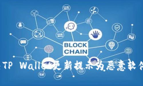 如何解决TP Wallet更新提示为恶意软件的问题？