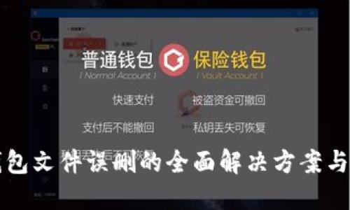 比特币钱包文件误删的全面解决方案与预防技巧
