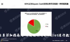 tpWallet交易详细指南：如何高效利用tpWallet进行数
