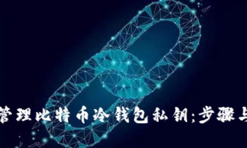 如何安全管理比特币冷钱包私钥：步骤与最佳实践
