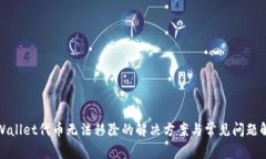 tpWallet代币无法移除的解决方案与常见问题解析