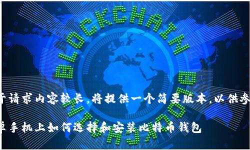 由于请求内容较长，将提供一个简要版本，以供参考。

安卓手机上如何选择和安装比特币钱包