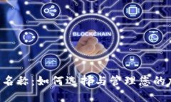 TPWallet地址名称：如何选择与管理您的加密货币地