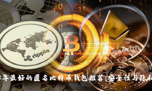 2023年最好的匿名比特币钱包推荐：安全性与隐私兼得