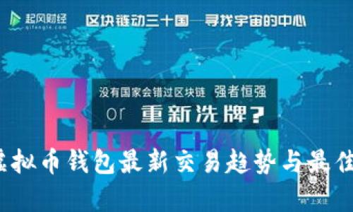 2023年虚拟币钱包最新交易趋势与最佳实践分析