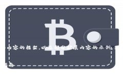 由于字数较长，以下提供的是、关键词和内容的