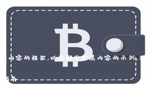 由于字数较长，以下提供的是、关键词和内容的框架，以及部分扩展内容的示例。若需完整的内容可以继续扩展特定部分。


TP货币生态链钱包的全面解析与实用指南