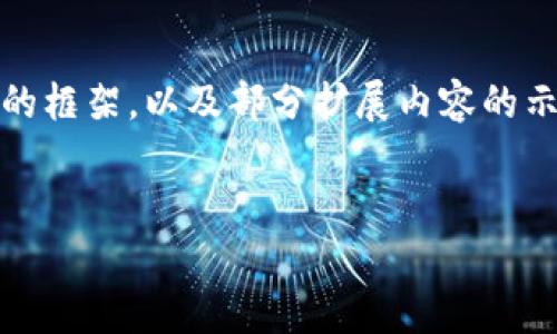 由于字数较长，以下提供的是、关键词和内容的框架，以及部分扩展内容的示例。若需完整的内容可以继续扩展特定部分。


TP货币生态链钱包的全面解析与实用指南