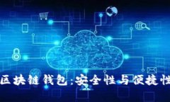 没有密钥的区块链钱包：安全性与便捷性的完美