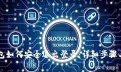 以太坊钱包如何安全退出登录：详细步骤与注意