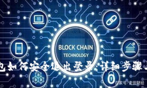 以太坊钱包如何安全退出登录：详细步骤与注意事项