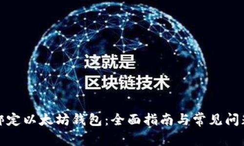 如何绑定以太坊钱包：全面指南与常见问题解答