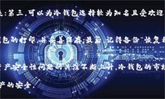   全面解析比特币冷钱包及其使用指南 /  guanjia