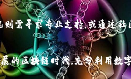   如何将tpWallet中的FTM转移到交易所？ / 

 guanjianci tpWallet, FTM, 转移到交易所 /guanjianci 

引言
随着加密货币的快速发展，越来越多的人开始使用数字钱包和交易所进行资产管理与交易。tpWallet作为一种流行的数字钱包，支持了一系列去中心化的金融活动。其中，FTM（Fantom的原生代币）作为用户在tpWallet中常见的一种代币，如何将其顺利转移到交易所是许多用户关注的重点。本文将详细探讨这个问题，并提供完整的指南和相关信息。

tpWallet简介
tpWallet是一个去中心化钱包，旨在为用户提供一种安全、方便的方式来存储、管理和交易加密资产。tpWallet支持多个区块链，包括Fantom、Ethereum等，使用户能够自由地在不同的网络之间进行交易和转账。
tpWallet的优点包括用户友好的界面、强大的安全性以及对多种代币的支持。此外，tpWallet还提供了一些铸造、质押等DeFi功能，进一步增强了用户的投资收益。

FTM的基本概念
FTM是Fantom网络上的原生代币，Fantom是一个高性能的可扩展区块链平台，支持智能合约和去中心化应用（DApps）。FTM被广泛用于支付交易费用、参与网络治理和质押等功能。
由于Fantom近年来的快速发展，FTM的需求也逐渐增加。因此，许多用户希望能够将FTM从tpWallet转移到充值交易所进行交易或投资。了解FTM的基本概念将有助于用户在整个交易过程中做出更明智的决策。

如何将FTM从tpWallet转移到交易所
将FTM从tpWallet转移到交易所的过程实际上相对简单，但用户在操作过程中需要注意几个关键步骤。以下是详细步骤说明：

h4步骤一：选择合适的交易所/h4
在转移FTM之前，首先需要选择一个支持FTM的交易所。有些主流交易所如Binance、Huobi、OKEx等都支持FTM的存取。检查所选交易所的FTM存款地址是否正确，以及存款相关的手续费和处理时间。

h4步骤二：获取交易所FTM存款地址/h4
登录交易所账户，找到FTM的存款选项，复制给予的FTM存款地址。确保这一步没有错误，因为转账到错误的地址可能会导致资产损失。

h4步骤三：打开tpWallet进行转账/h4
在成功获取FTM的存款地址后，打开tpWallet并选择FTM资产。在资产列表中，选择“转账”功能，然后将刚才复制的存款地址粘贴到目标地址栏中。
输入转账的数量。此外，用户需要注意到给定的网络手续费，可以选择不同的手续费选项以影响转账速度。

h4步骤四：提交转账请求/h4
确认所有信息无误后，提交转账请求。tpWallet通常会提供转账的交易Hash，用于追踪交易状态。在区块链上确认转账过程可能需要一些时间，具体取决于当前网络的拥堵程度。

h4步骤五：确认交易到账/h4
在发送请求后，需回到交易所查看FTM是否成功到账。部分交易所会在到账前需要确认layer层子的交易，因此用户耐心等待交易被确认即可。

常见问题分析

问题一：转账失败的原因是什么？
转账失败可能由多种原因引起，首先是网络拥堵。如果在转账高峰期进行操作，确认交易的时间可能会延长或失败。其次，输入的存款地址不正确或格式不符合均会导致转账失败。此外，用户的wallet余额不足以支付转账产生的手续费也是常见原因之一。

问题二：如何处理FTM转账的长时间未到账情况？
若转账操作后长时间未到账，用户可以通过tf-wallet查询交易记录，获取交易Hash用于查询交易状态。如果查询到交易已被区块链确认，但仍未显示到账，建议联系交易所客服，提供相关交易信息以协助查询。

问题三：FTM转至交易所的手续费是多少？
FTM转账的手续费不是固定的，通常根据网络的繁忙程度会有所不同。此外，交易所可能会收取不同的手续费。建议用户在转账前查看tpWallet和交易所的相关费用，以便做好资金预算。

问题四：如何保障FTM转账的安全性？
确保资产安全的关键在于正确操作。用户在投入基金之前，需对tpWallet和交易所的功能有深入了解，并开启双重身份验证以增强账户安全。同时，务必妥善保管钱包私钥和助记词，防止被窃取。

问题五：FTM转账失败后的补救措施有哪些？
如果FTM转账失败，第一步需确认用户在tpWallet的转账状态。可以尝试重新填写地址和金额，如果问题仍未解决，考虑重新启动钱包并重试操作。更严重的状况则需寻求专业支持，或通过社区和论坛向其他用户交涉。

结论
通过此次对tpWallet中FTM转移到交易所流程的详细介绍，希望可以帮助用户顺利完成资产转移。确保遵循步骤，保持良好的操作习惯，这样便能在这个快速发展的区块链时代，充分利用数字资产，为自己的投资增值。