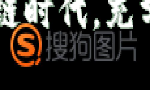   如何将tpWallet中的FTM转移到交易所？ / 

 guanjianci tpWallet, FTM, 转移到交易所 /guanjianci 

引言
随着加密货币的快速发展，越来越多的人开始使用数字钱包和交易所进行资产管理与交易。tpWallet作为一种流行的数字钱包，支持了一系列去中心化的金融活动。其中，FTM（Fantom的原生代币）作为用户在tpWallet中常见的一种代币，如何将其顺利转移到交易所是许多用户关注的重点。本文将详细探讨这个问题，并提供完整的指南和相关信息。

tpWallet简介
tpWallet是一个去中心化钱包，旨在为用户提供一种安全、方便的方式来存储、管理和交易加密资产。tpWallet支持多个区块链，包括Fantom、Ethereum等，使用户能够自由地在不同的网络之间进行交易和转账。
tpWallet的优点包括用户友好的界面、强大的安全性以及对多种代币的支持。此外，tpWallet还提供了一些铸造、质押等DeFi功能，进一步增强了用户的投资收益。

FTM的基本概念
FTM是Fantom网络上的原生代币，Fantom是一个高性能的可扩展区块链平台，支持智能合约和去中心化应用（DApps）。FTM被广泛用于支付交易费用、参与网络治理和质押等功能。
由于Fantom近年来的快速发展，FTM的需求也逐渐增加。因此，许多用户希望能够将FTM从tpWallet转移到充值交易所进行交易或投资。了解FTM的基本概念将有助于用户在整个交易过程中做出更明智的决策。

如何将FTM从tpWallet转移到交易所
将FTM从tpWallet转移到交易所的过程实际上相对简单，但用户在操作过程中需要注意几个关键步骤。以下是详细步骤说明：

h4步骤一：选择合适的交易所/h4
在转移FTM之前，首先需要选择一个支持FTM的交易所。有些主流交易所如Binance、Huobi、OKEx等都支持FTM的存取。检查所选交易所的FTM存款地址是否正确，以及存款相关的手续费和处理时间。

h4步骤二：获取交易所FTM存款地址/h4
登录交易所账户，找到FTM的存款选项，复制给予的FTM存款地址。确保这一步没有错误，因为转账到错误的地址可能会导致资产损失。

h4步骤三：打开tpWallet进行转账/h4
在成功获取FTM的存款地址后，打开tpWallet并选择FTM资产。在资产列表中，选择“转账”功能，然后将刚才复制的存款地址粘贴到目标地址栏中。
输入转账的数量。此外，用户需要注意到给定的网络手续费，可以选择不同的手续费选项以影响转账速度。

h4步骤四：提交转账请求/h4
确认所有信息无误后，提交转账请求。tpWallet通常会提供转账的交易Hash，用于追踪交易状态。在区块链上确认转账过程可能需要一些时间，具体取决于当前网络的拥堵程度。

h4步骤五：确认交易到账/h4
在发送请求后，需回到交易所查看FTM是否成功到账。部分交易所会在到账前需要确认layer层子的交易，因此用户耐心等待交易被确认即可。

常见问题分析

问题一：转账失败的原因是什么？
转账失败可能由多种原因引起，首先是网络拥堵。如果在转账高峰期进行操作，确认交易的时间可能会延长或失败。其次，输入的存款地址不正确或格式不符合均会导致转账失败。此外，用户的wallet余额不足以支付转账产生的手续费也是常见原因之一。

问题二：如何处理FTM转账的长时间未到账情况？
若转账操作后长时间未到账，用户可以通过tf-wallet查询交易记录，获取交易Hash用于查询交易状态。如果查询到交易已被区块链确认，但仍未显示到账，建议联系交易所客服，提供相关交易信息以协助查询。

问题三：FTM转至交易所的手续费是多少？
FTM转账的手续费不是固定的，通常根据网络的繁忙程度会有所不同。此外，交易所可能会收取不同的手续费。建议用户在转账前查看tpWallet和交易所的相关费用，以便做好资金预算。

问题四：如何保障FTM转账的安全性？
确保资产安全的关键在于正确操作。用户在投入基金之前，需对tpWallet和交易所的功能有深入了解，并开启双重身份验证以增强账户安全。同时，务必妥善保管钱包私钥和助记词，防止被窃取。

问题五：FTM转账失败后的补救措施有哪些？
如果FTM转账失败，第一步需确认用户在tpWallet的转账状态。可以尝试重新填写地址和金额，如果问题仍未解决，考虑重新启动钱包并重试操作。更严重的状况则需寻求专业支持，或通过社区和论坛向其他用户交涉。

结论
通过此次对tpWallet中FTM转移到交易所流程的详细介绍，希望可以帮助用户顺利完成资产转移。确保遵循步骤，保持良好的操作习惯，这样便能在这个快速发展的区块链时代，充分利用数字资产，为自己的投资增值。