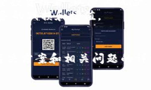 :
最近tpWallet转币慢的原因与解决方案解析

关键词:
tpWallet, 转币速度, 区块链

tpWallet, 转币速度, 区块链/guanjianci

引言
在数字货币交易中，转币速度是用户关注的一个重要因素。近期，许多tpWallet用户反映他们在转币时遇到了速度较慢的问题，这不仅影响了他们的交易体验，也可能导致一些不必要的损失。本文将深入探讨tpWallet转币慢的原因，并提供一系列的解决方案以及相关建议。

tpWallet是什么？
tpWallet是一种多功能的数字钱包，支持各种数字货币的存储、交易和管理。凭借着其用户友好的界面和强大的安全措施，tpWallet吸引了大批用户注册和使用。该钱包不仅在区块链技术上表现出色，还支持多种主流币种，如比特币、以太坊和其他ERC-20代币。
随着数字货币的普及和区块链技术的不断发展，越来越多的用户开始依赖tpWallet进行资产管理。然而，近来转币速度变慢的问题引发了用户的广泛关注，本文将对此进行深入分析。

转币速度慢的常见原因
转币速度慢的原因可分为几个方面，主要包括网络拥堵、区块确认时间、钱包设置以及用户操作等。下面将逐一分析这些因素。

h41. 网络拥堵/h4
网络拥堵是导致转币速度慢的主要原因之一。当大量用户同时进行交易时，区块链网络的交易处理能力可能会受到影响。例如，比特币区块链的处理速度较慢，通常为每10分钟一个区块，如果在该时间段内有大量交易涌入，将导致未确认交易的积压。
在这种情况下，用户的交易请求可能需要等待更多的时间才能被矿工确认。此外，转币的手续费也会对交易速度产生影响。一般情况下，支付较高手续费的交易更容易被优先处理，因此在网络高峰期，合理设置手续费也是提高转币速度的一种方式。

h42. 区块确认时间/h4
区块确认时间是另一个重要因素。在区块链中，交易需要经过多个确认才能被视为有效。不同的区块链网络有不同的确认机制。例如，比特币在6个确认后通常被认为是安全的，而以太坊的确认时间相对较短。这意味着，如果你正在使用一条确认时间较长的网络来转移币种，可能会感受到转币的慢速体验。
如果tpWallet支持的某些新兴或小众币种的确认时间较长，用户在进行转币时会遇到延迟。因此，选择合适的币种也是影响转币速度的重要因素之一。

h43. 钱包设置问题/h4
tpWallet的内部设置也可以影响转币速度。用户若未正确配置钱包或者未更新到最新版本，可能会导致性能下降。在这种情况下，用户可以尝试重新启动钱包或清除缓存。如果在使用过程中遇到问题，不妨查看tpWallet的官方网站或用户手册，确保钱包的设置正确无误。

h44. 用户操作失误/h4
有时候，转币速度的慢速问题可能并不在于tpWallet本身，而是由于用户的操作失误。比如，用户未能输入正确的目标地址，或者设置了过低的手续费，这都会导致交易延迟。建议用户在进行转币时仔细检查交易信息，以确保所有内容准确无误。

如何提高tpWallet的转币速度
为了转币速度，用户可以采取一些策略和措施。以下是一些建议：

h41. 选择合适的转账时间/h4
选择低峰期进行转币是一个有效的方法。通常在区块链网络繁忙时，转币速度较慢，因此可以考虑选择在网络使用量较少的时间进行交易。

h42. 提高交易手续费/h4
在网络拥挤时，通过支付更高的手续费来加快交易确认速度是常用的做法。虽然这会增加转账成本，但在急需转币的情况下，支付额外的费用是值得的。

h43. 更新软件版本/h4
确保使用最新版本的tpWallet。这不仅能享受到更好的性能和更多的新功能，同时还可以确保钱包的安全性和稳定性。

h44. 清理钱包缓存/h4
定期清理tpWallet的缓存也有助于提高其工作效率。在使用过程中，用户可以随时检查是否需要进行清理或维护。

h45. 联系客服/h4
如果依旧遇到转币速度慢的问题，建议用户联系tpWallet的客服支持。他们能够提供更精确的诊断和解决方案。

相关问题分析

h4问题一：tpWallet如何确保交易的安全性？/h4
tpWallet在安全性方面采取了多项措施，包括加密技术、双重身份验证和多重签名等。这些功能帮助用户防止未授权访问和资金被盗的风险。加密技术确保用户的私钥安全存储，不会被外部攻击者获取。
双重身份验证（2FA）增加了交易的安全性，用户需要额外提供验证码，而不仅仅是用户名和密码。此外，多重签名功能允许多个用户共同控制一笔交易，进一步确保了资金的安全。
用户还可以定期备份自己的钱包信息，以防止数据丢失。因此，患者在转币前应确保钱包的安全设置已正确配置。

h4问题二：在转币过程中如何避免被诈骗？/h4
在进行数字货币转账时，用户必须警惕潜在的诈骗行为。首先，确保所转账的目标地址是完全正确的，建议在复制粘贴地址后进行再次核对。
其次，用户应避免在不可信的网站上输入钱包信息或私钥。只有在tpWallet官方网站及其应用内进行操作，才能最大程度减少安全风险。
此外，用户还应警惕假冒的客服或技术支持，确保通过官方渠道进行沟通。如果在网络上看到有关tpWallet的负面信息或骗局，建议及时向相关平台报告。

h4问题三：转币常见的错误有哪些？/h4
转币过程中，用户可能会犯一些常见错误，例如输入错误的目标地址、设置低手续费、传输不兼容的币种等。在发送数字货币前，务必检查所有设置，确保无误。
此外，不同类型的币种也可能有不同的转账规则和费用，用户需提前了解并选择合适的币种进行转账。如果用户频繁发生错误，建议参考相关文档或教程，以提高自己的操作技能。

h4问题四：tpWallet在监管方面的表现如何？/h4
作为一个区块链钱包，tpWallet也面临着合规监管的挑战。在不同国家和地区，加密货币的法律政策存在差异，tpWallet需遵循相关法律法规，确保用户资金的安全和合法性。
通常，优秀的数字钱包会在其官方网站上提供有关其合规性的信息，包括注册信息、许可证以及反洗钱政策等，供用户参考。了解这些信息可以增强用户对钱包的信心。

h4问题五：在市场波动情况下如何管理资产？/h4
数字货币市场波动性极大，用户需制定合理的资产管理策略。在市场处于高峰期时，可以考虑适当锁定利润，而在市场下跌时则可能需要调整投资组合，以降低风险。
此外，使用tpWallet等数字钱包进行资产分散也可以降低风险。通过将资产划分到不同币种和平台，用户能够更好地应对市场波动，实现财务的减损和增值。

结语
tpWallet转币速度慢的原因多种多样，用户在转币过程中应有针对性地采取措施以提高交易效率。我们希望通过分析转币慢的原因、提供解决方案和相关问题的详细解答，帮助用户更顺利地使用tpWallet进行数字资产管理。
最后，在区块链技术和数字货币不断发展的时代，保持对市场动态的关注、提升操作技能、保护自身财务安全是每位用户都应具备的素养。